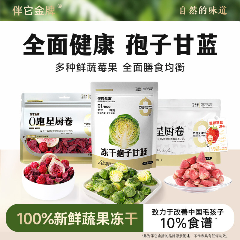 伴它金牌孢子甘蓝冻干狗狗零食蔬菜水果无添加小包菜成幼犬狗零食
