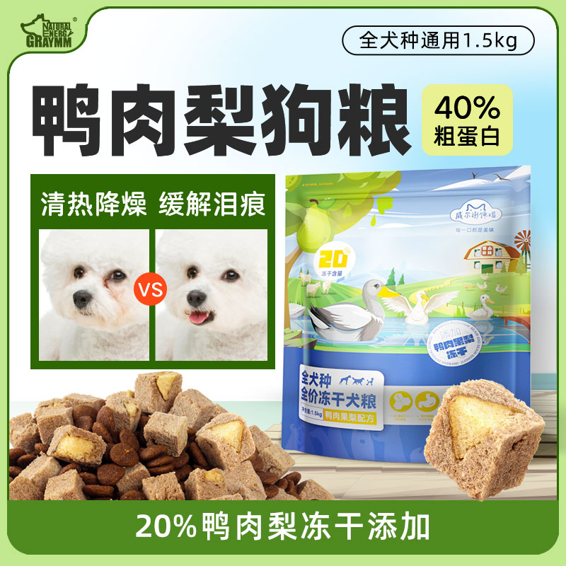 鸭肉梨狗粮降火润肺缓解泪痕