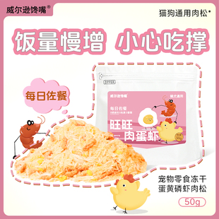蛋黄磷虾冻干宠物零食猫粮伴侣增肥长肉美毛营养狗狗粮拌饭鸡肉松