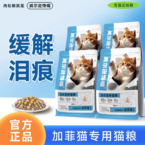 威尔逊馋嘴加菲猫猫粮缓解泪痕