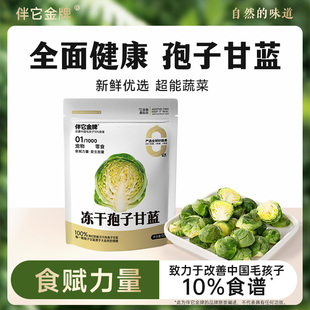 伴它金牌孢子甘蓝冻干狗狗零食蔬菜水果无添加小包菜成幼犬狗零食