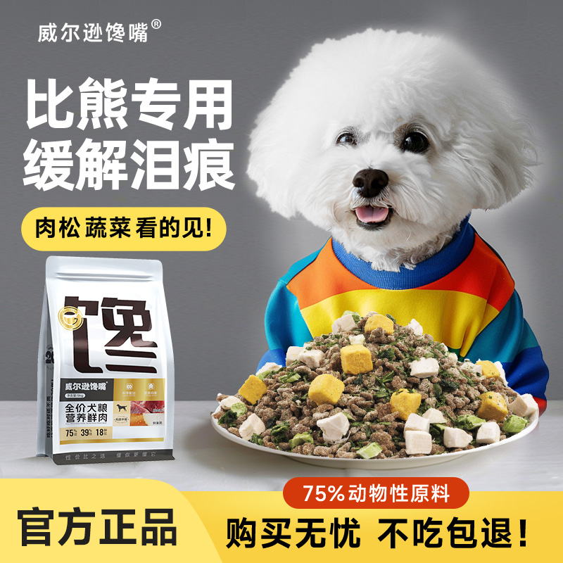 威尔逊馋嘴比熊成犬美毛去泪痕