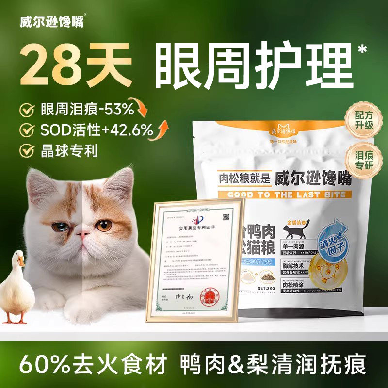 威尔逊馋嘴 鸭肉猫粮单一肉源鸭肉梨冻干猫粮成猫幼清润食材加菲 - 实物图