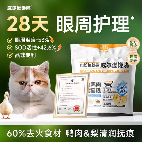 威尔逊馋嘴鸭肉猫粮舒缓泪痕