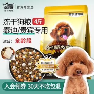 美毛营养黑泰迪成幼犬全犬期 泰迪专用冻干狗粮4斤小型犬贵宾专用