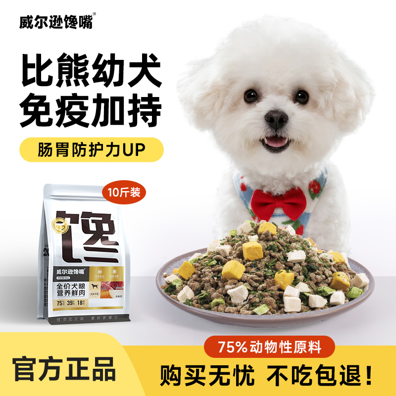 威尔逊馋嘴比熊专用狗粮冻干比熊犬专用粮低油全价粮比熊幼犬10斤