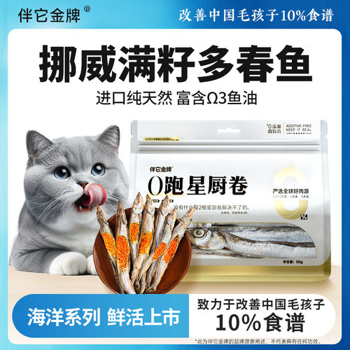 伴它金牌满籽多春鱼冻干北欧