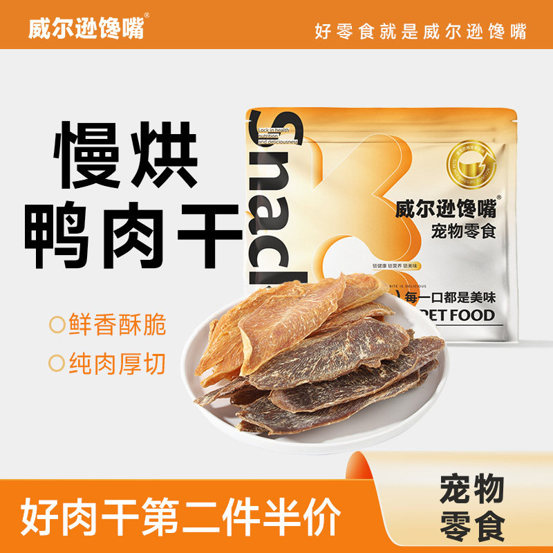 威尔逊馋嘴狗狗零食鸭肉干鸡肉干宠物泰迪幼犬成犬磨牙棒奖励耐咬