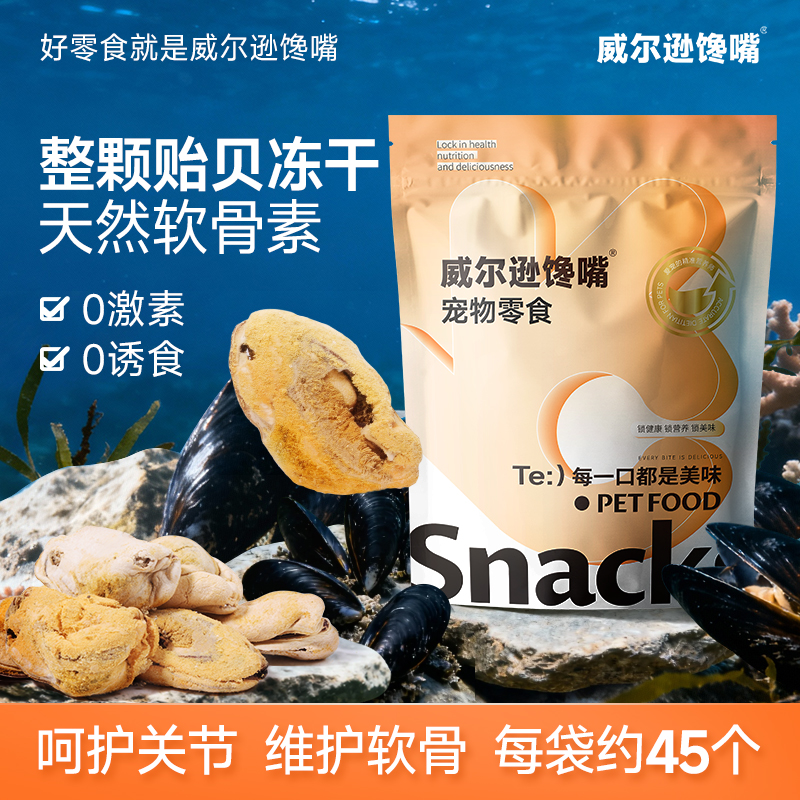 威尔逊馋嘴青口贝冻干狗狗零食贻贝猫咪幼犬宠物小狗拌粮奖励零食