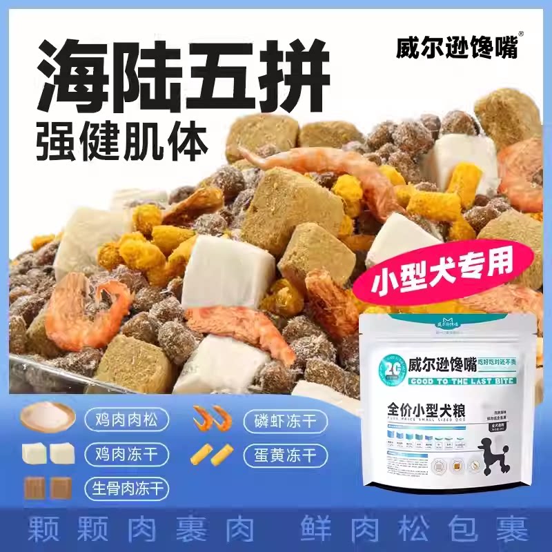小型犬专用犬粮狗粮马尔济斯博美比熊鲜肉鸭肉梨清润抚痕成犬幼犬
