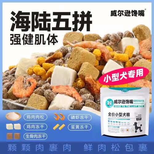 威尔逊馋嘴小型犬专用农场鲜肉粮