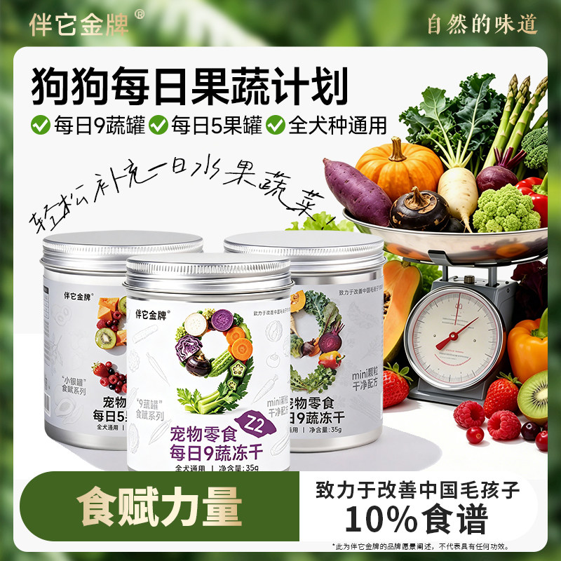 伴它金牌9味果蔬冻干狗狗零食幼犬成犬柯基泰迪训练奖励配餐辅食