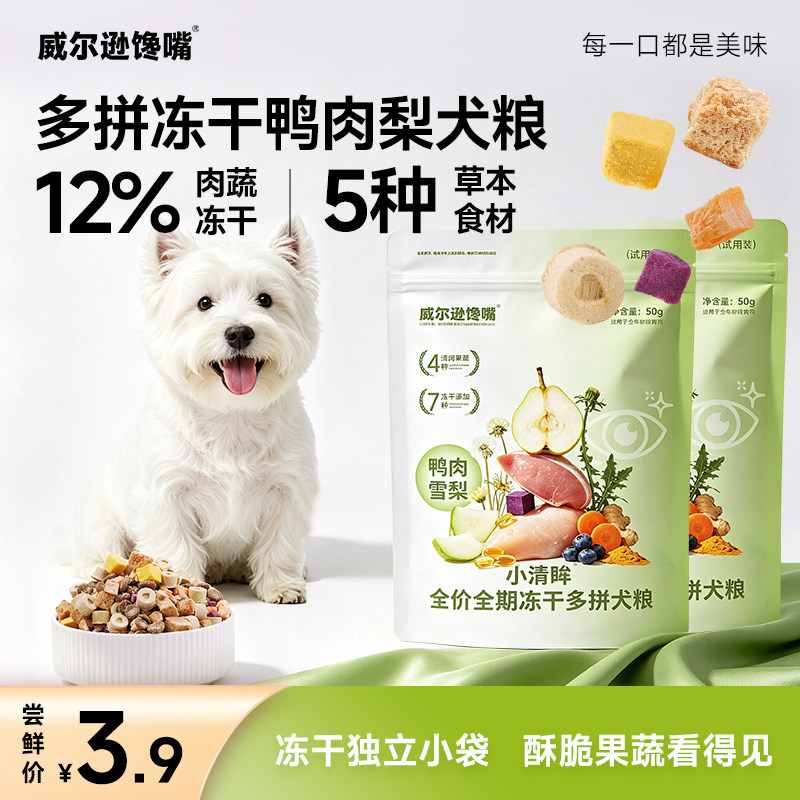 【新客专享】威尔逊馋嘴狗粮试吃鸭肉梨夹心冻干狗粮小型犬成幼犬