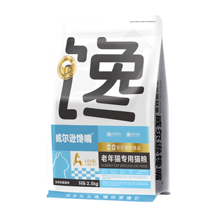 威尔逊馋嘴 老年猫粮专用7岁10岁以上高龄猫中老年猫5斤小颗粒
