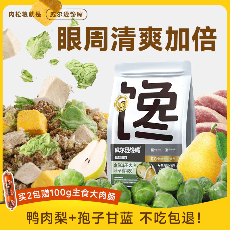 鸭肉梨冻干狗粮孢子甘蓝冻干比熊泰迪成犬小型犬狗粮蔬菜幼犬犬粮
