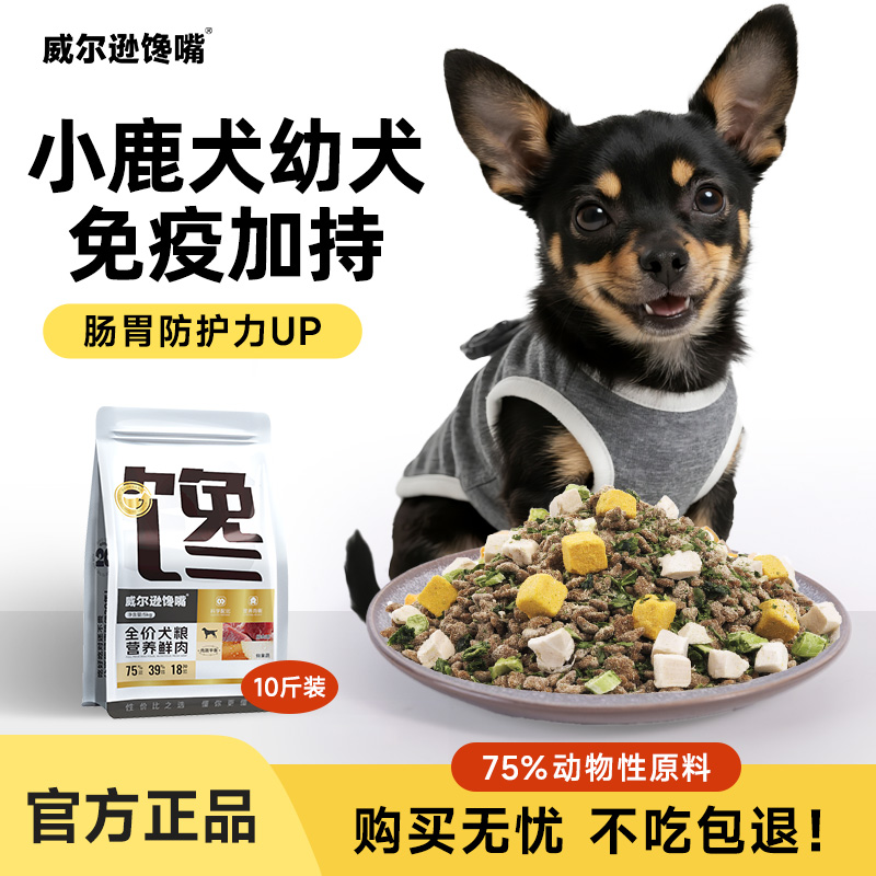 小鹿犬狗粮冻干幼犬专用粮小型犬腊肠犬全价正品冻干狗粮10斤犬粮