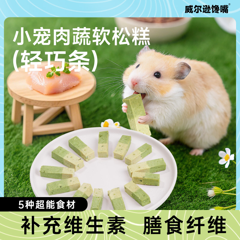 宠物零食花枝鼠粮湿粮鲜食包仓鼠辅粮松糕鸡肉孢子甘蓝奶蓟草长肉