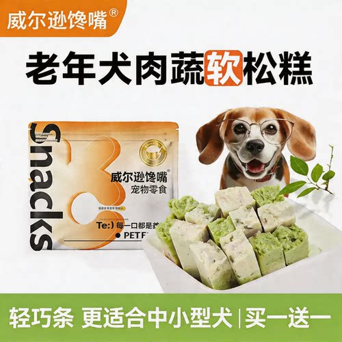 威尔逊馋嘴老年犬软零食湿粮餐包