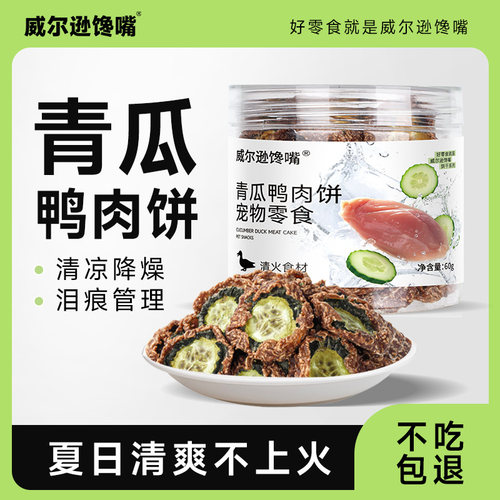 宠物零食鸭肉干青瓜饼