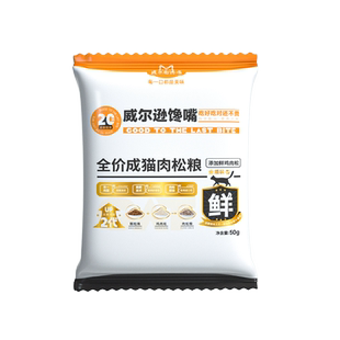 威尔逊馋嘴 全价猫粮试吃装体验装成猫幼猫美毛肉松猫粮