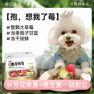 伴它金牌孢子甘蓝冻干狗狗零食草莓果蔬冻干0添加宠物零食拌餐