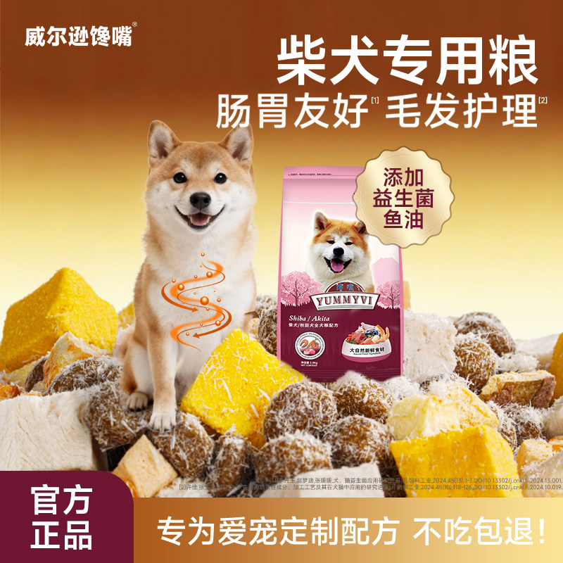 威尔逊馋嘴 柴犬冻干狗粮幼犬成犬中华田园犬专用粮5斤秋田犬狗粮