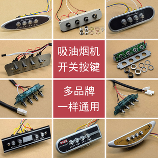 吸油烟机配件老式油烟机电源开关机械四建琴式通用按键控制器面板