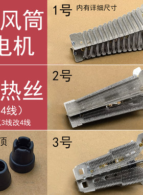 发廊电吹风筒大功率发热丝配件