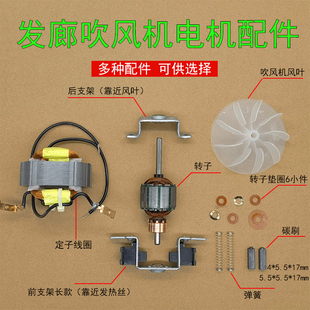 发廊吹风机电机前后支架碳刷风叶垫圈13#15#17#21#电吹风通用配件