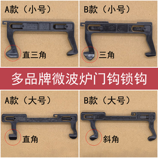 适用各品牌多种微波炉门钩沟新款挂勾门开关门撑门锁配件大全