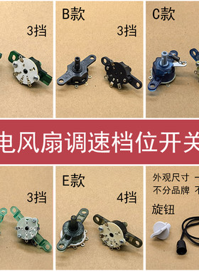 电风扇配件台扇鸿运扇壁挂扇调速开关档位调速器三档旋钮转速控制