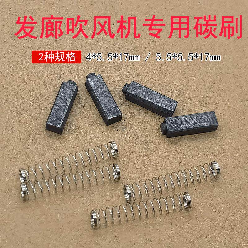 发廊吹风机交流电机马达碳刷家用电吹风吹风筒专用机芯碳刷配件