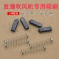 发廊吹风机交流电机马达碳刷家用电吹风吹风筒专用机芯碳刷配件