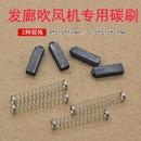 发廊吹风机交流电机马达碳刷家用电吹风吹风筒专用机芯碳刷配件
