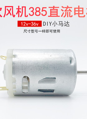 12V-36V微型DIY迷你R385电机马达