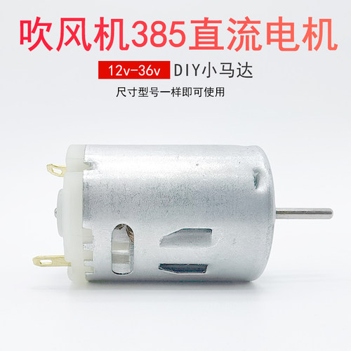 12V-36V微型DIY迷你R385电机马达