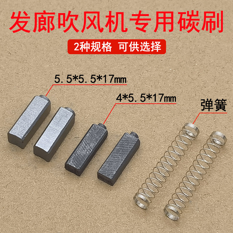 发廊理发店吹风机电机碳刷配件图片