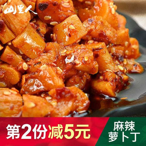 麻辣萝丁干四川麻辣风味手工红油萝卜干香脆萝卜块咸菜下饭菜榨菜 - 封面