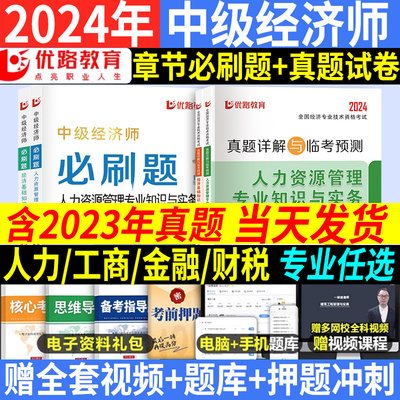 优路教育中级经济师2024年