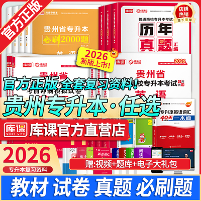 库课2026年贵州专升本教材历年真题卷必刷题语文英语高等数学贵州省统招专升本考试专文理科复习资料英语词汇书单词本数学练习题