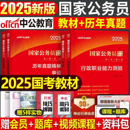 中公考公教材国考公务员考试2025年国家公务员行测和申论用书历年真题试卷5000题刷题库2024公考资料25省考套题行政执法类教育专业