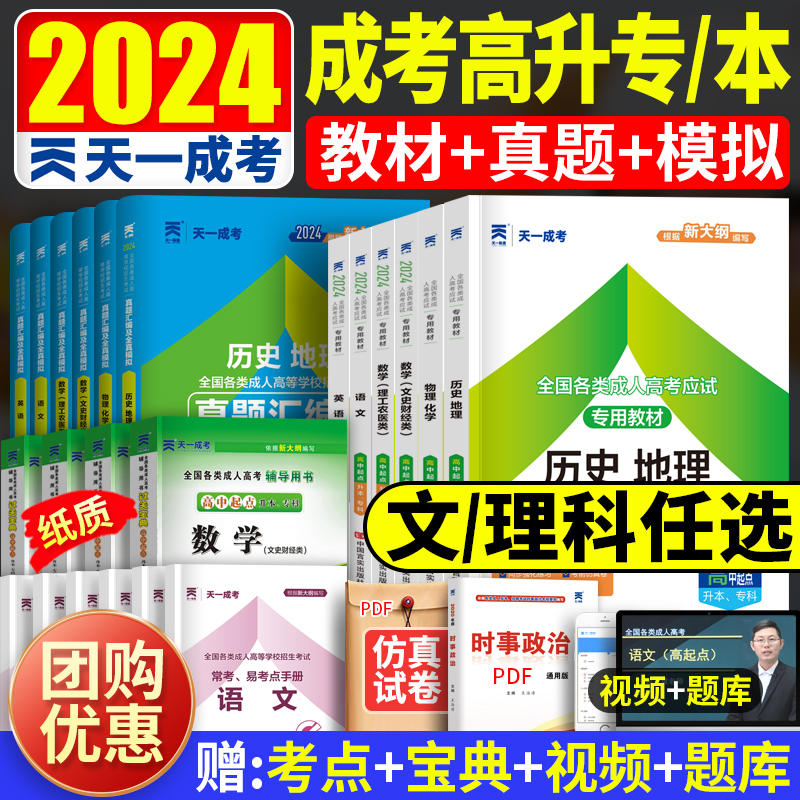 2024年天一成人高考高升专学习资料教材历年真题试卷成考高起专升本数学题升专科中专大专复习资料书语文广东河南山西内蒙古云南-封面