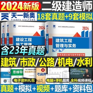 试题 2024年二级建造师历年真题库试卷建筑市政机电公路水利实务法规施工管理考试书二建教材书习题集练习题试题习题24刷题官方正版