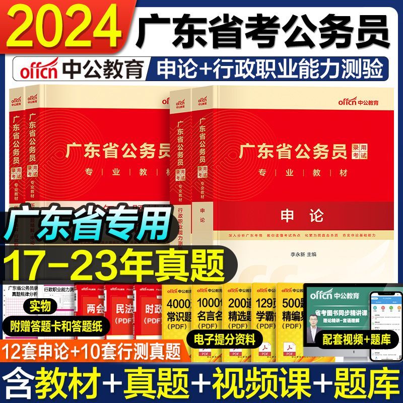 中公广东省考公务员考试2024广东省考历年真题行测5000题申论科学推理广东省公务员考试教材2024考试真题广东省考行政执法选调生