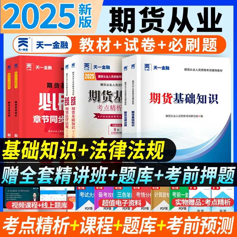 新版2025年期货从业资格考试教材历年真题试卷题库天一金融官方期货基础知识书期权期货及其他衍生品期货市场技术分析网课法律法规