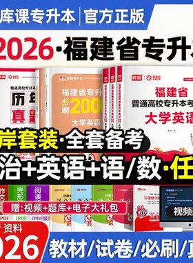 库课备考2026年福建专升本英语语文高等数学信息技术基础政治教材历年真题试卷必刷题理工12管理经管文史类教育类医学类复习资料书