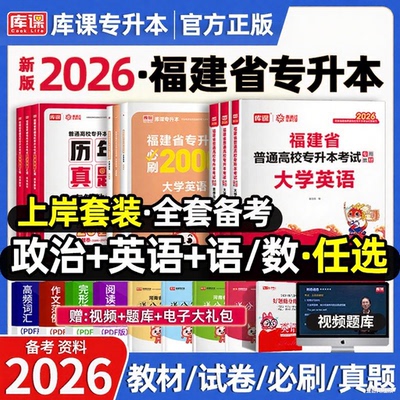 库课备考2026年福建专升本英语语文高等数学信息技术基础政治教材历年真题试卷必刷题理工12管理经管文史类教育类医学类复习资料书