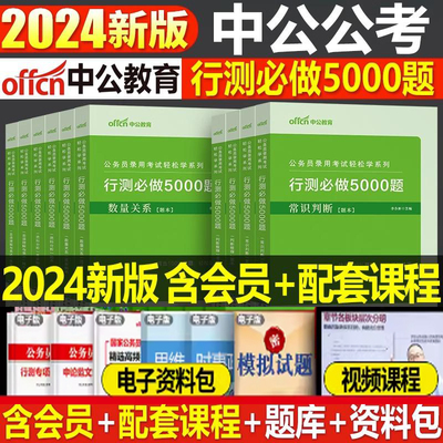 行测5000题中公考2024国省