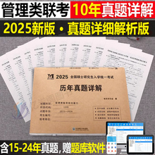 2025年管理类联考综合能力历年真题详解199公共管理类试卷MBA MPA MPAcc考研卷子自测卷老吕逻辑管综学习包25教材复试资料陈剑政治