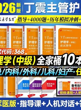 丁震主管护师368备考护理学中级考试 56套卷含电子题库原军医版丁振历年真题教材轻松过随身记备考2026考点背诵1000真题应试指导书